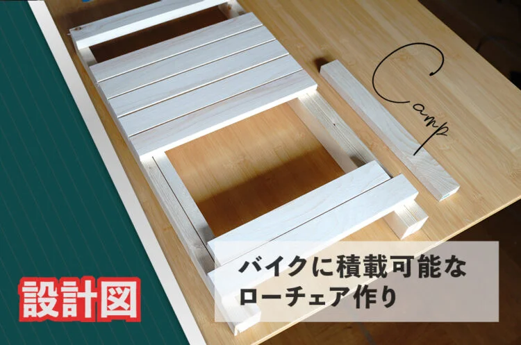 バイクに積載可能なローチェアをDIYする！【設計図あり】