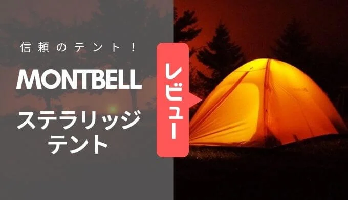 ステラリッチ2 モンベル｜ステラリッジテント2型のレビュー！頼れる自立テント