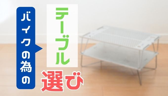 バイクに積載！キャンプツーリング用のテーブル【選び方・種類】解説
