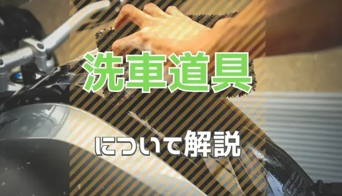 【メンテナンス】バイクの洗車に使う道具と方法のまとめ
