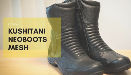 KUSHITANI クシタニ ネオブーツメッシュ 【レビュー】