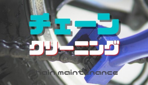 バイクのチェーン掃除にワコーズ製品を使う理由レビュー！洗浄・張り調整