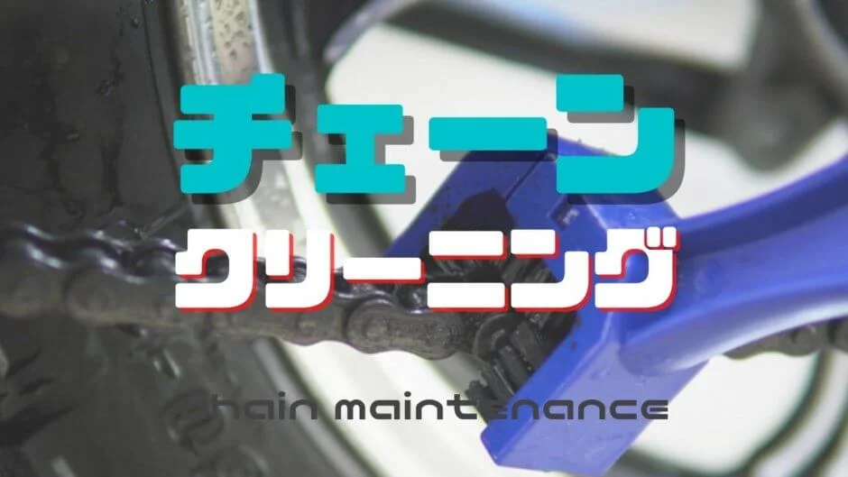 バイクのチェーン掃除にワコーズ製品を使う理由レビュー！洗浄・張り