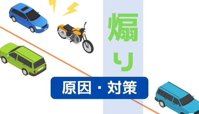 バイクは煽られる！ドラレコの必要性は証拠を記録できる為にあり