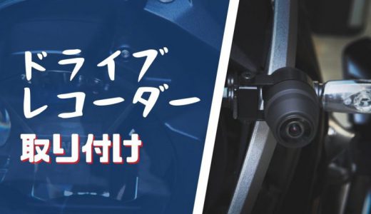バイク用ドライブレコーダーの取り付け[ミツバ｜EDR-21/G] [BMWへの取り付け]
