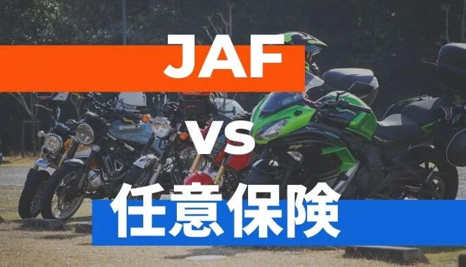 125ccこそJAF会員になるメリットあり！【任意保険のロードサービスとの比較】