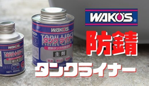 タンク内防錆コーティングの施工手順解説【花咲かG＋ワコーズのタンクライナー】