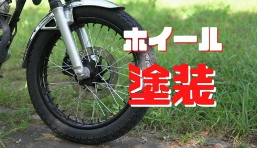 バイクのホイール塗装の手順を解説【メッキリム】【ウレタンブラック】