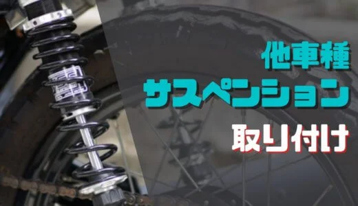 YSSのリアサスペンションをGN125-2Fに取り付ける【違う車種からの流用】