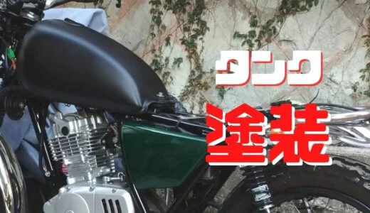バイクのタンクを缶スプレーで綺麗に塗装する手順【下準備で8割決まる】