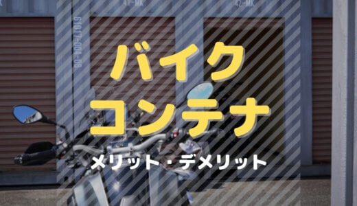 コンテナでバイクを保管する際に感じるメリット・デメリット【レンタルボックス】