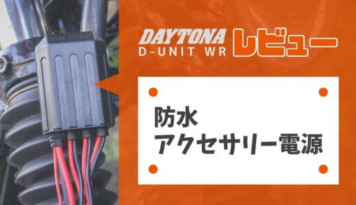 デイトナのアクセサリー電源ユニットD-UNIT WRの取り付け方法解説