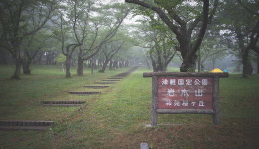 岩木山桜林公園 【バイクキャンプツーリング】