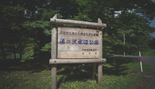 湯の沢水辺公園キャンプ場【北海道ツーリング】【バイクキャンプツーリング】