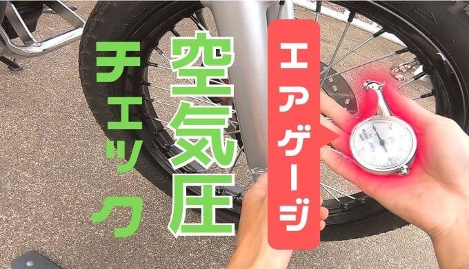 バイクの空気圧チェックを怠ると最悪は破裂！【確認方法と手段】