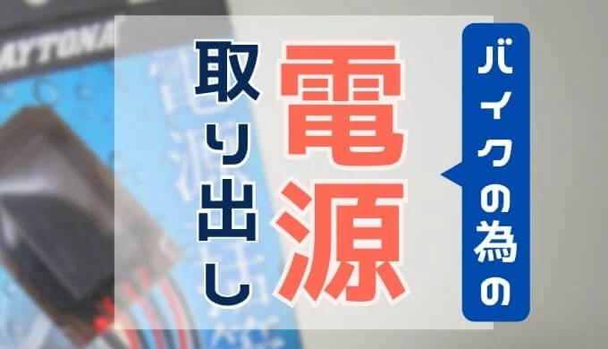 バイクの電源取り出し3選【必要な工具・配線の接続】解説