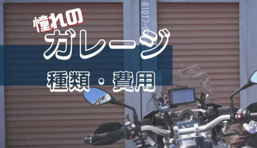 マイホーム・ガレージに関する基礎知識【固定資産税・費用】
