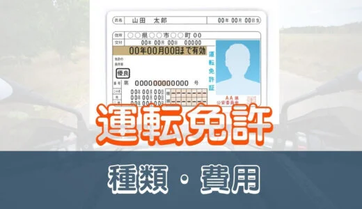 【125cc】バイク免許のまとめ！教習内容や制度、費用まで徹底解説