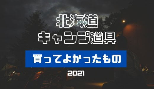 北海道キャンプツーリングで役だった道具紹介