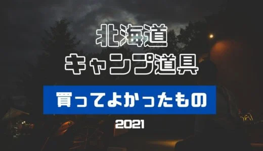 北海道キャンプツーリングで役だった道具紹介
