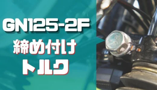 GN125-2Fの締め付けトルク一覧