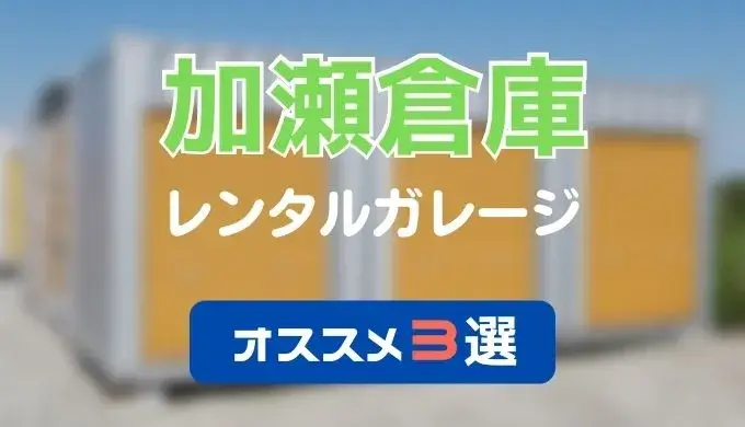 バイクガレージを借りるなら加瀬倉庫がおすすめな３つの理由！