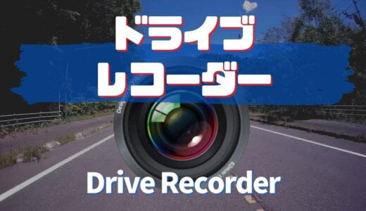 バイク用ドライブレコーダーの比較｜おすすめの紹介！「ミツバ・Blueskysea」