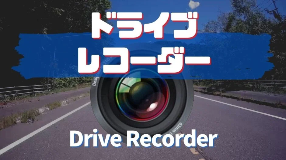 バイク用ドライブレコーダーの比較｜おすすめの紹介！「ミツバ