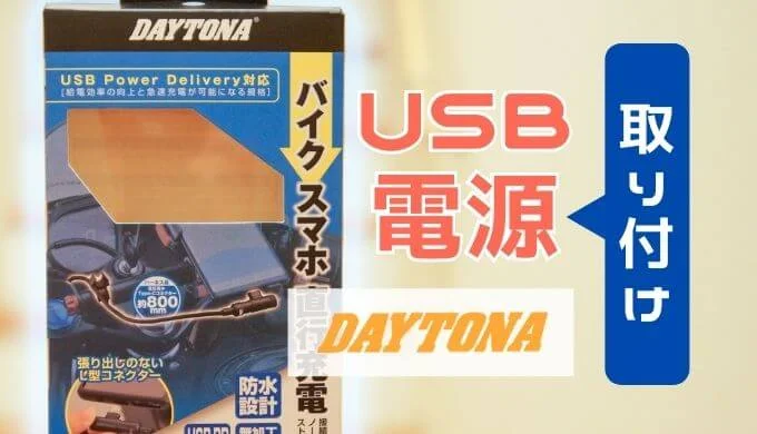 デイトナ｜バイク専用電源Type-Cの取り付けレビュー【ブレーキスイッチから分岐で簡単！】