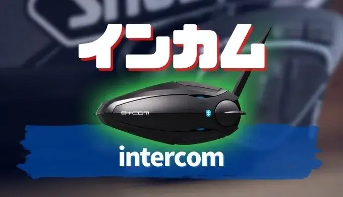 バイク用インカムを比較｜おすすめの紹介！「MIDLAND、B-COM、SENA」