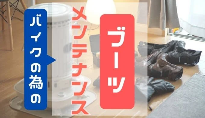 革靴のメンテナンス方法の解説！バイク用レザーブーツを永く使う秘訣