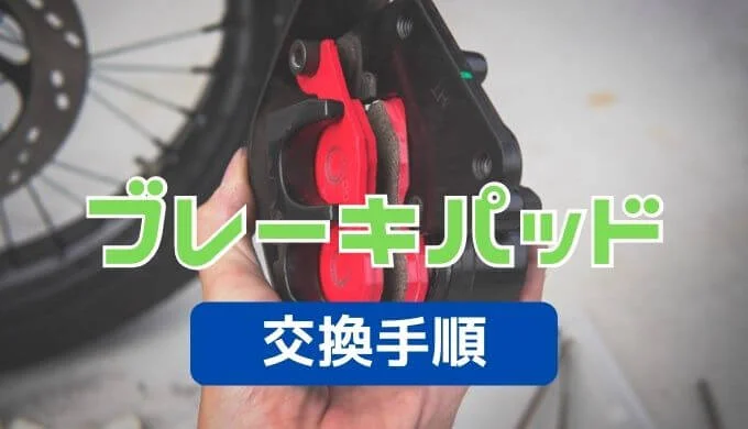 バイクのブレーキパッド交換で使う工具と方法について解説！