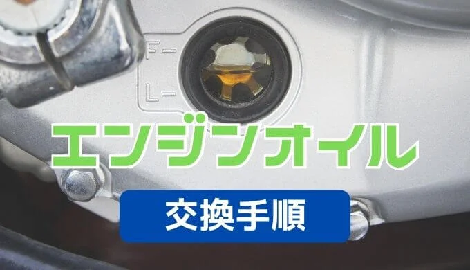 バイクのエンジンオイル交換を自分で行う方法の解説！【メンテナンス】