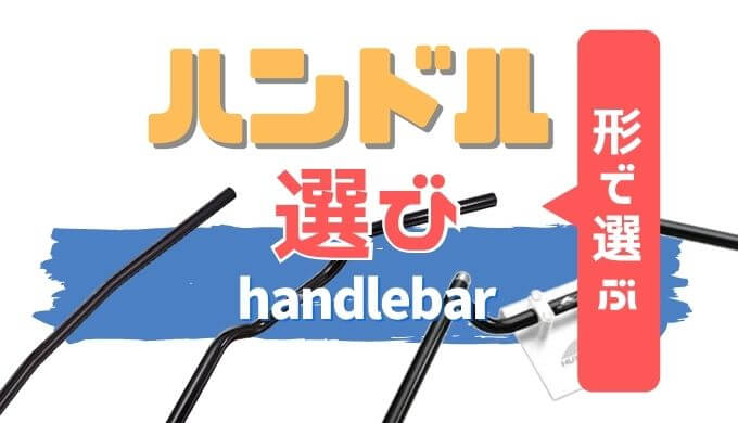 バイク用ハンドルの種類をハリケーンで比較！【カスタム・操作性】