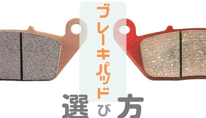 バイクのブレーキパッドの選び方！効き重視 or コントロール性重視の違い