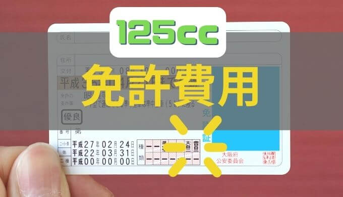 小型二輪免許取得の道！普通自動車免許ありの教習所費用の解説