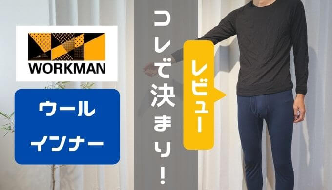 ワークマン｜メリノウールインナーのレビュー！絶対買いなアイテムだが改善点もあり