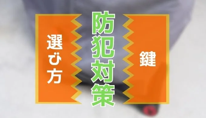 バイク盗難の対策に鍵は有効？複数の事例から学ぶ！