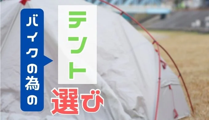 キャンプツーリングに最適なテントの総まとめ！【選び方・種類】