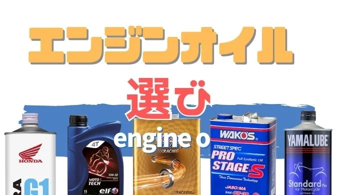 バイクのエンジンオイルの選び方！粘度を間違えると燃費が悪くなる