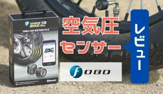 FOBO BIKE 2は空気圧管理の必需品【レビュー】燃費やバイクの操作性にも影響する