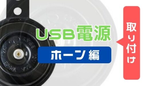 バイク用USB電源をホーンから分岐する方法！【工具・注意点】