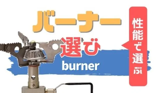シングルバーナーの選び方！用途で選べば購入すべきバーナーが見えてくる！