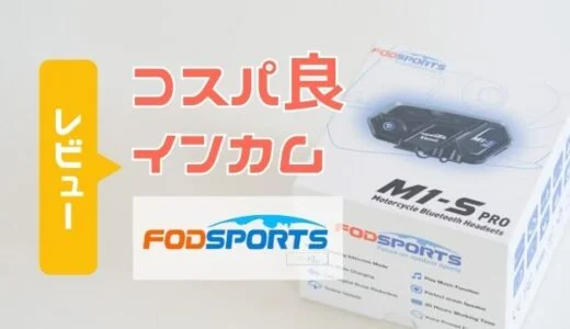 FODSPORTS｜M1-S Proを忖度なしで徹底レビュー！気になる操作性・使い勝手を解説