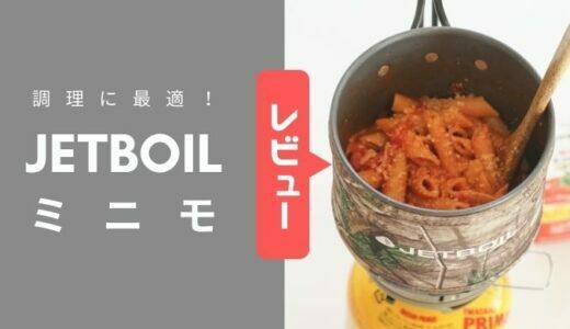 ジェットボイル｜ミニモは料理の幅を広げる万能クッカー！レビュー