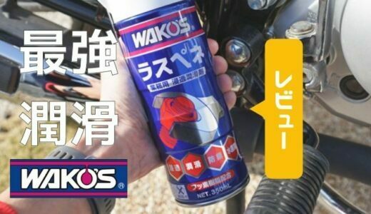 ボルトが外れない？そんな時はワコーズ｜ラスペネを使おう！種類を解説