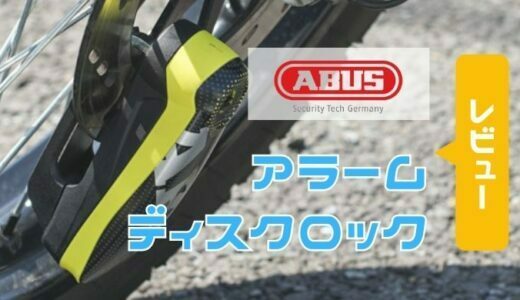 ABUS｜アラームディスクロック「detector 7000 RS1」レビュー！盗難対策なら必ず使いたい