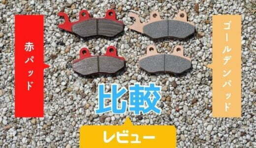 効きが鋭い！デイトナ｜赤パッドとゴールデンパッドχの効きを比較