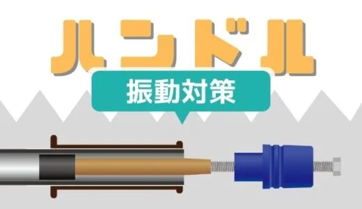 バイクのハンドルを振動対策！手の痺れ以外に得られる効果や種類について解説