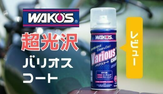 簡単施工が魅力！ワコーズ｜バリアスコートの魅力について再認識する【レビュー】